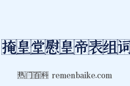 掩皇堂慰皇帝表组词是什么意思的图片